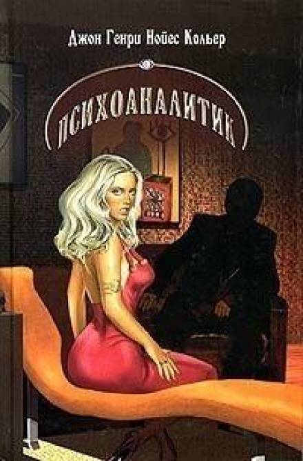 На полпути в ад - Джон Кольер Слушать аудио книги онлайн без регистрации полностью бесплатно - knigavkarmane.net