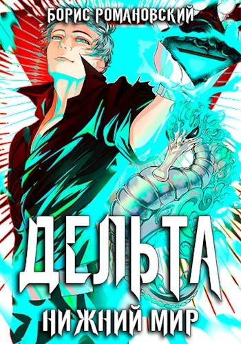 Нижний Мир - Борис Романовский Слушать аудио книги онлайн без регистрации полностью бесплатно - knigavkarmane.net