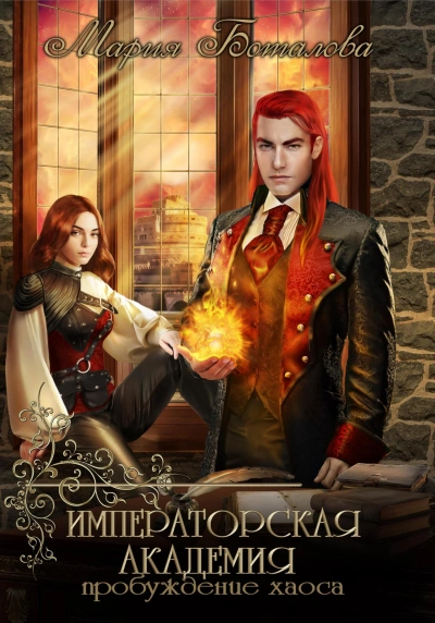 Пробуждение хаоса - Мария Боталова Слушать аудио книги онлайн без регистрации полностью бесплатно - knigavkarmane.net