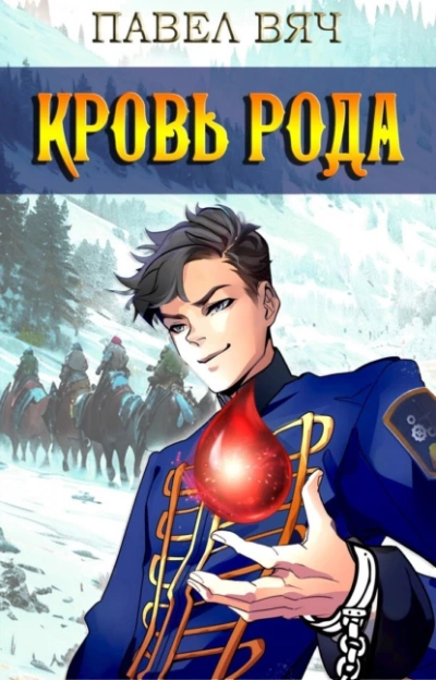 Кровь рода - Павел Вяч Слушать аудио книги онлайн без регистрации полностью бесплатно - knigavkarmane.net