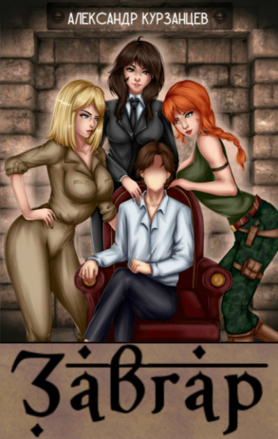 Завгар - Александр Курзанцев Слушать аудио книги онлайн без регистрации полностью бесплатно - knigavkarmane.net