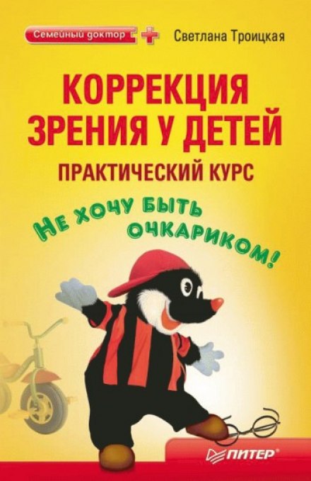 Коррекция зрения у детей. Практический курс - Светлана Троицкая Слушать аудио книги онлайн без регистрации полностью бесплатно - knigavkarmane.net