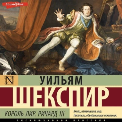 Король Лир. Ричард III - Уильям Шекспир Слушать аудио книги онлайн без регистрации полностью бесплатно - knigavkarmane.net