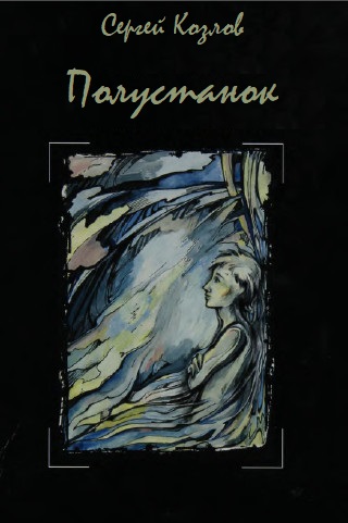 Полустанок - Сергей Козлов Слушать аудио книги онлайн без регистрации полностью бесплатно - knigavkarmane.net
