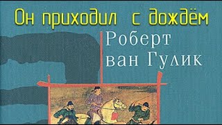 Он приходил с дождём - Роберт ван Гулик Слушать аудио книги онлайн без регистрации полностью бесплатно - knigavkarmane.net
