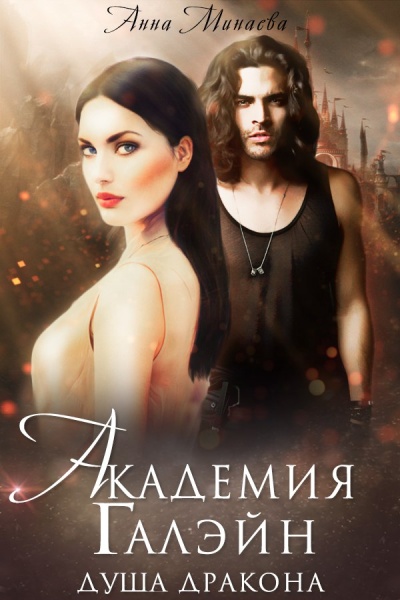 Душа дракона - Анна Минаева Слушать аудио книги онлайн без регистрации полностью бесплатно - knigavkarmane.net