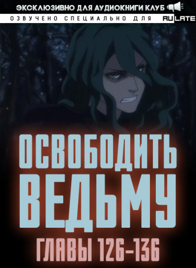 Освободите эту Ведьму 6. Главы 126-136 - MU ER Слушать аудио книги онлайн без регистрации полностью бесплатно - knigavkarmane.net