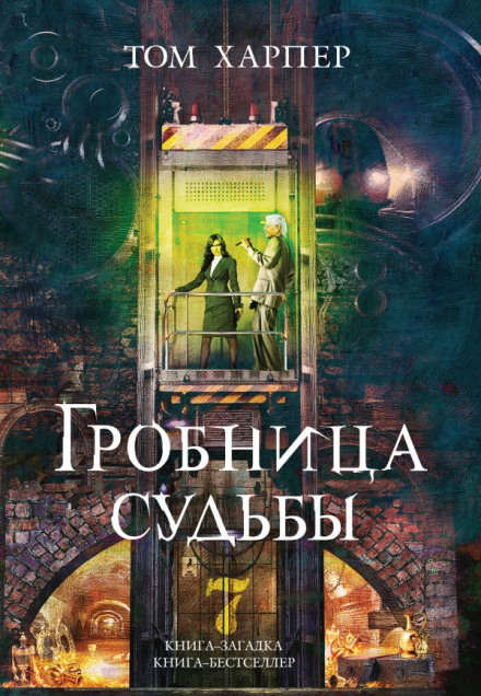 Гробница судьбы - Том Харпер Слушать аудио книги онлайн без регистрации полностью бесплатно - knigavkarmane.net