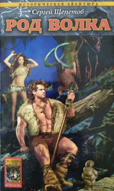 Род Волка - Сергей Щепетов Слушать аудио книги онлайн без регистрации полностью бесплатно - knigavkarmane.net