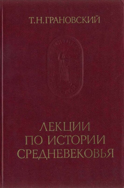 Лекции по истории Средневековья - Тимофей Грановский Слушать аудио книги онлайн без регистрации полностью бесплатно - knigavkarmane.net
