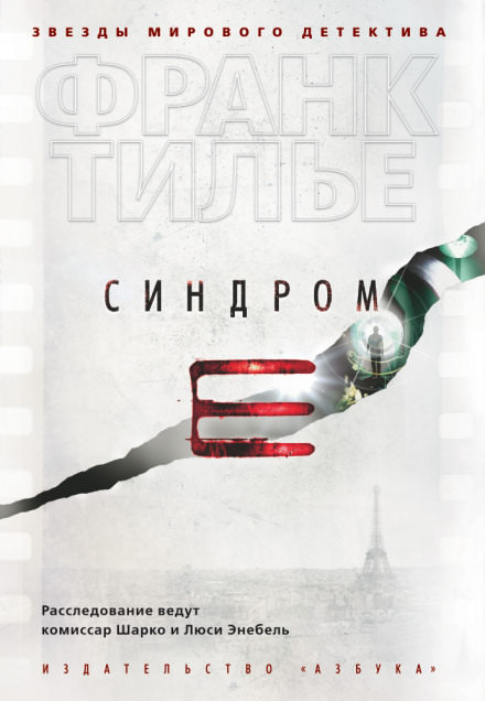 Монреальский синдром - Франк Тилье Слушать аудио книги онлайн без регистрации полностью бесплатно - knigavkarmane.net