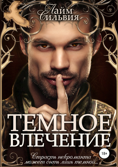 Темное влечение - Сильвия Лайм Слушать аудио книги онлайн без регистрации полностью бесплатно - knigavkarmane.net