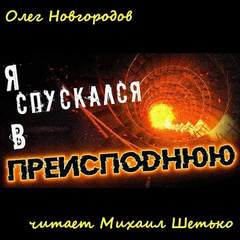 Я спускался в преисподнюю - Олег Новгородов Слушать аудио книги онлайн без регистрации полностью бесплатно - knigavkarmane.net