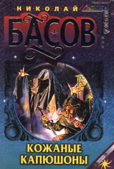 Кожаные капюшоны - Николай Басов Слушать аудио книги онлайн без регистрации полностью бесплатно - knigavkarmane.net