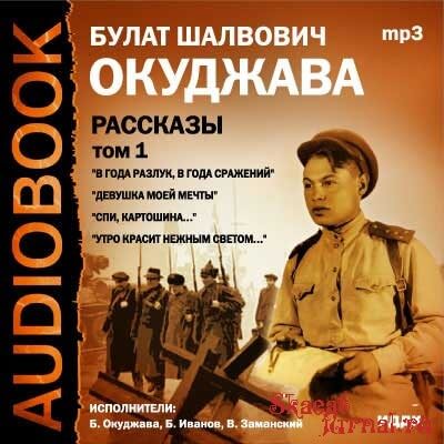 Том 1. Рассказы - Булат Окуджава Слушать аудио книги онлайн без регистрации полностью бесплатно - knigavkarmane.net