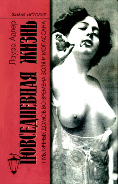 Повседневная жизнь публичных домов во времена Золя и Мопассана - Лаура Адлер Слушать аудио книги онлайн без регистрации полностью бесплатно - knigavkarmane.net