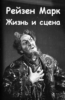 Жизнь и сцена - Марк Рейзен Слушать аудио книги онлайн без регистрации полностью бесплатно - knigavkarmane.net