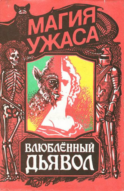 Влюбленный дьявол - Жак Казот Слушать аудио книги онлайн без регистрации полностью бесплатно - knigavkarmane.net
