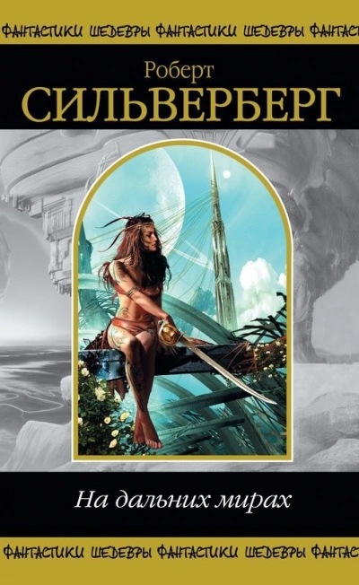 На дальних мирах. Сборник - Роберт Силверберг Слушать аудио книги онлайн без регистрации полностью бесплатно - knigavkarmane.net