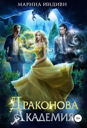 Драконова Академия - Марина Эльденберт, Марина Индиви (1) Слушать аудио книги онлайн без регистрации полностью бесплатно - knigavkarmane.net
