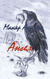 Ангел - Макар Акулин Слушать аудио книги онлайн без регистрации полностью бесплатно - knigavkarmane.net