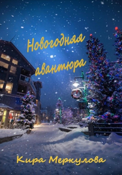 Новогодняя авантюра - Кира Меркулова Слушать аудио книги онлайн без регистрации полностью бесплатно - knigavkarmane.net