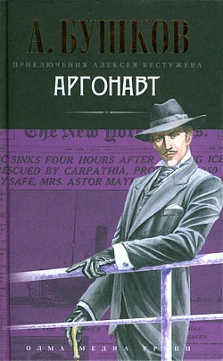 Аргонавт - Александр Бушков Слушать аудио книги онлайн без регистрации полностью бесплатно - knigavkarmane.net