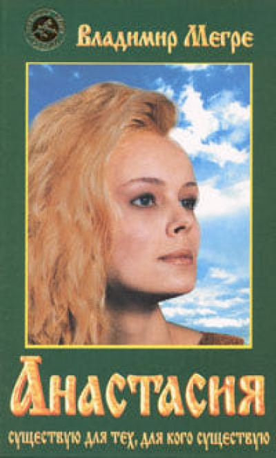 Анастасия - Владимир Мегре Слушать аудио книги онлайн без регистрации полностью бесплатно - knigavkarmane.net