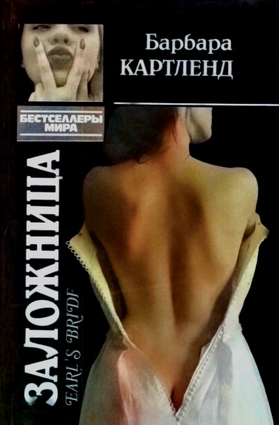 Заложница - Барбара Картленд Слушать аудио книги онлайн без регистрации полностью бесплатно - knigavkarmane.net