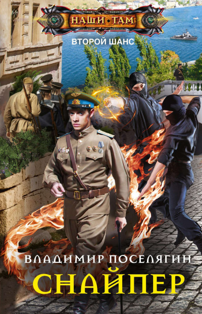 Снайпер - Владимир Поселягин Слушать аудио книги онлайн без регистрации полностью бесплатно - knigavkarmane.net