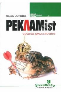 Реклаmist - Саша Сотник Слушать аудио книги онлайн без регистрации полностью бесплатно - knigavkarmane.net