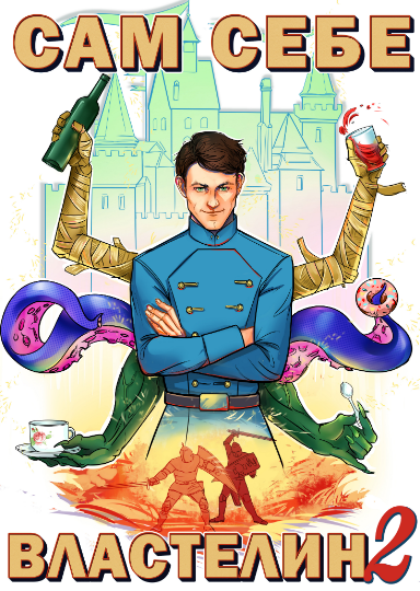 Владыка Калькуары - Александр Горбов (книга 2) Слушать аудио книги онлайн без регистрации полностью бесплатно - knigavkarmane.net