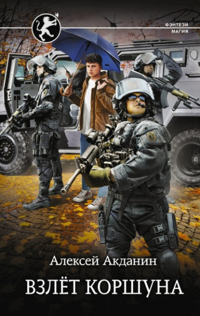 Взлёт Коршуна - Алексей Акданин Слушать аудио книги онлайн без регистрации полностью бесплатно - knigavkarmane.net