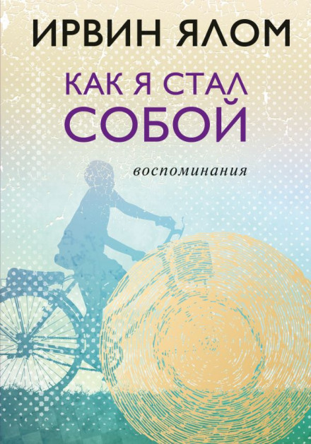 Как я стал собой. Воспоминания - Ирвин Ялом Слушать аудио книги онлайн без регистрации полностью бесплатно - knigavkarmane.net