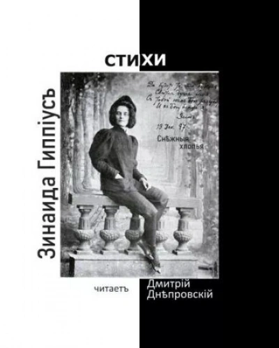 Снежные хлопья - Зинаида Гиппиус Слушать аудио книги онлайн без регистрации полностью бесплатно - knigavkarmane.net