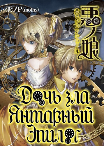 Янтарный эпилог - Akuno-P Слушать аудио книги онлайн без регистрации полностью бесплатно - knigavkarmane.net