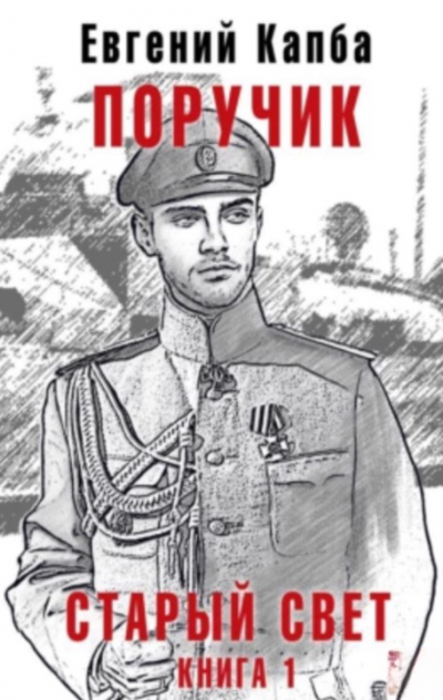 Поручик - Евгений Капба Слушать аудио книги онлайн без регистрации полностью бесплатно - knigavkarmane.net
