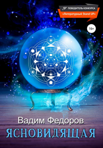Ясновидящая - Вадим Федоров Слушать аудио книги онлайн без регистрации полностью бесплатно - knigavkarmane.net