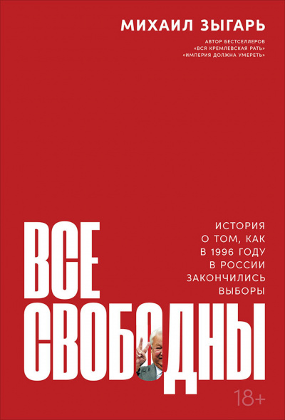 Все свободны. История о том, как в 1996 году в России закончились выборы - Михаил Зыгарь Слушать аудио книги онлайн без регистрации полностью бесплатно - knigavkarmane.net