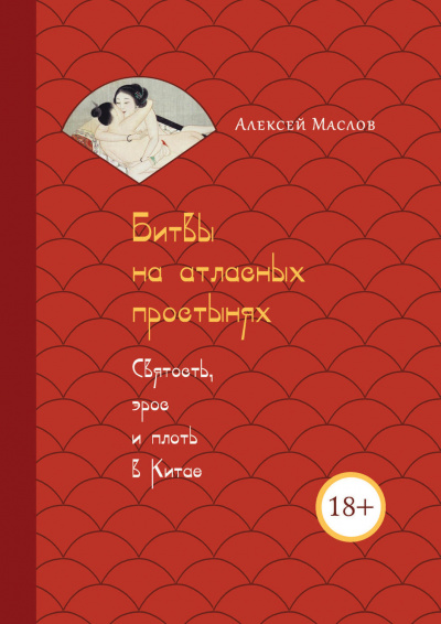 Битвы на атласных простынях. Святость, эрос и плоть в Китае - Алексей Маслов Слушать аудио книги онлайн без регистрации полностью бесплатно - knigavkarmane.net