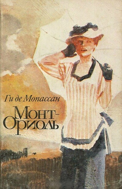 Монт-Ориоль - Ги де Мопассан Слушать аудио книги онлайн без регистрации полностью бесплатно - knigavkarmane.net