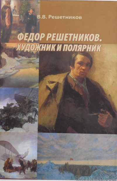 Федор Решетников. Художник и полярник - Василий Решетников Слушать аудио книги онлайн без регистрации полностью бесплатно - knigavkarmane.net