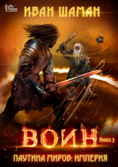 Воин - Иван Шаман Слушать аудио книги онлайн без регистрации полностью бесплатно - knigavkarmane.net