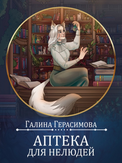 Аптека для нелюдей - Галина Герасимова Слушать аудио книги онлайн без регистрации полностью бесплатно - knigavkarmane.net