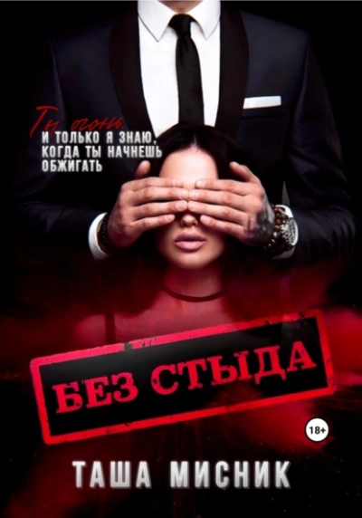 Без стыда - Таша Мисник Слушать аудио книги онлайн без регистрации полностью бесплатно - knigavkarmane.net