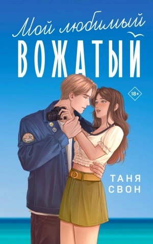 Мой любимый вожатый - Таня Свон Слушать аудио книги онлайн без регистрации полностью бесплатно - knigavkarmane.net