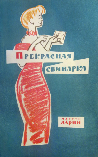 Прекрасная свинарка - Мартти Ларни Слушать аудио книги онлайн без регистрации полностью бесплатно - knigavkarmane.net