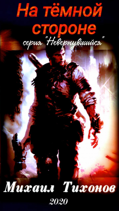 На темной стороне - Михаил Тихонов Слушать аудио книги онлайн без регистрации полностью бесплатно - knigavkarmane.net