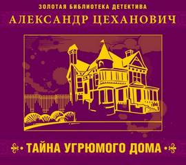 Тайна угрюмого дома - Александр Цеханович Слушать аудио книги онлайн без регистрации полностью бесплатно - knigavkarmane.net