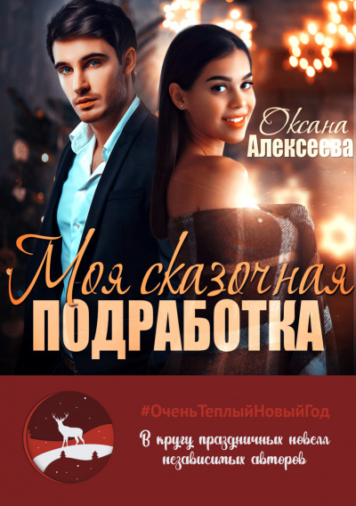 Моя сказочная подработка - Оксана Алексеева Слушать аудио книги онлайн без регистрации полностью бесплатно - knigavkarmane.net